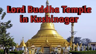preview picture of video 'कुशीनगर की यह मन्दिर (kushinagar temple) (Lord Buddha temple  in kushinagar up) //Indian lifestyle'