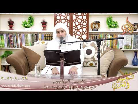  تفسير الربانيين سورة البقرة ( 4 ) من الآية (17-20) للشيخ مصطفي العدوي تاريخ 29-10-2021 