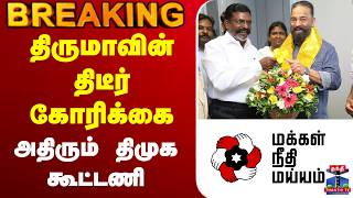 Download lagu 🔴LIVE:VCK | MNM | Election 2026 | திருமாவின் திடீர் கோரிக்கை - அதிரும் திமுக கூட்டணி mp3