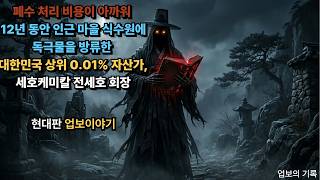 Download lagu 비용 절감을 위해 공장 폐수를 인근 마을 식수원에 몰래 방류한 대기업 회장. 그의 호화로운 저택 모든 수도꼭지에서 검은 폐수가 나오기 시작하고 mp3