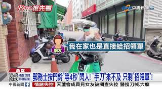 [問卦] 郵差按完門鈴就跑了