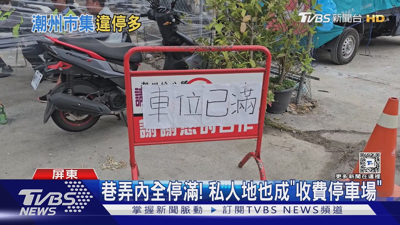 潮州年貨大街違停亂象多！　僅4天開出「574張」紅單