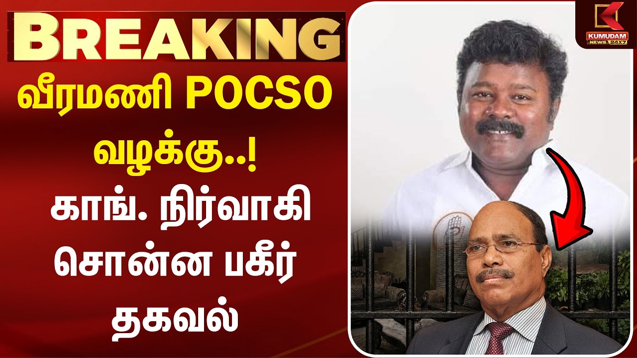 #BREAKING | Veeramani POCSO வழக்கு..! காங். நிர்வாகி சொன்ன பகீர் தகவல் |Veeramani Case |Ranjan Kumar