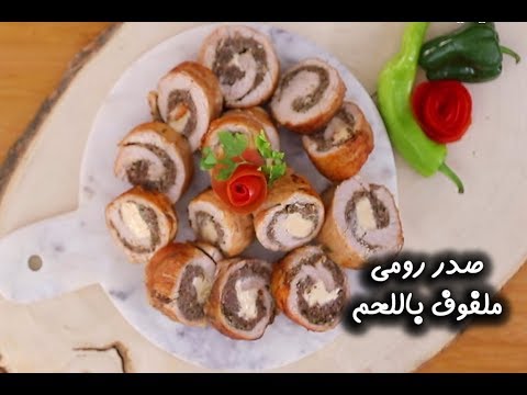 صدر رومي ملفوف باللحم بالفيديو