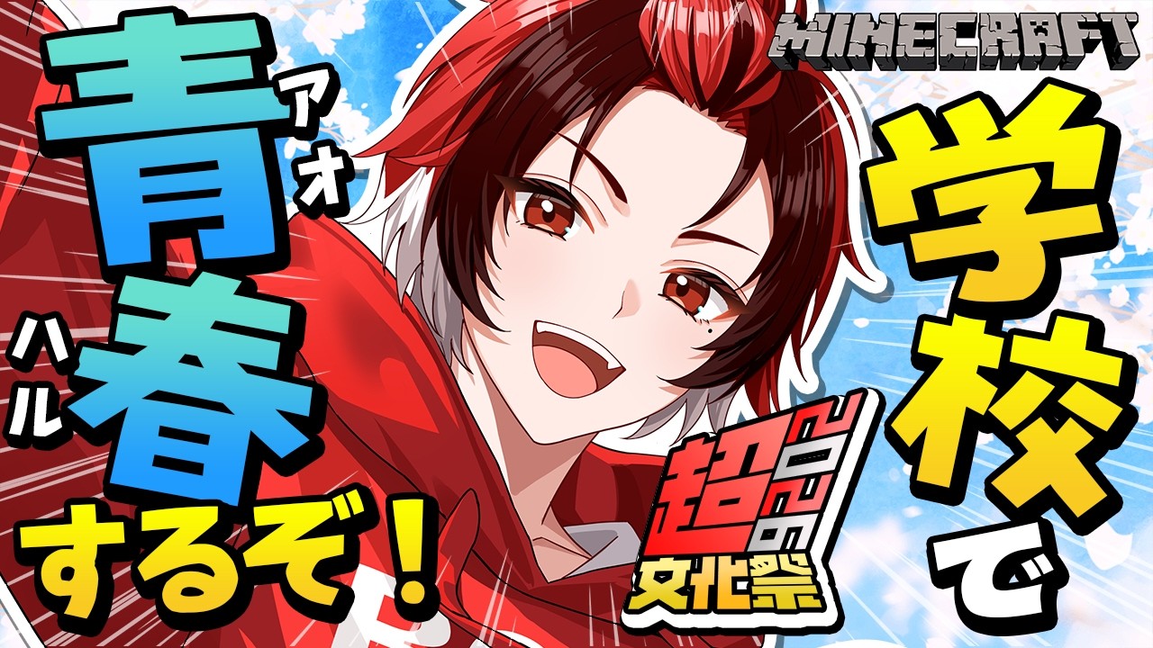 【#超文化祭2026】学校入学します！冒険するぞ！マイクラスト鯖 #1【BOOMMENT / めろぱか / MEROPRO】【はるかっと/HaRuK@】【ライブ配信/ VTuber】