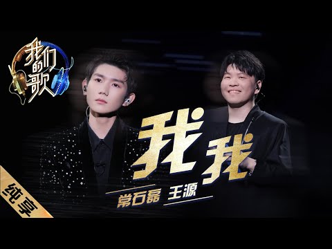 [ENG SUB]【纯享】常石磊王源改编常石磊原创歌曲，两人完美和声将《我我》的故事娓娓道来 |《我们的歌II》Singing with legends S2 EP4【东方卫视官方频道】