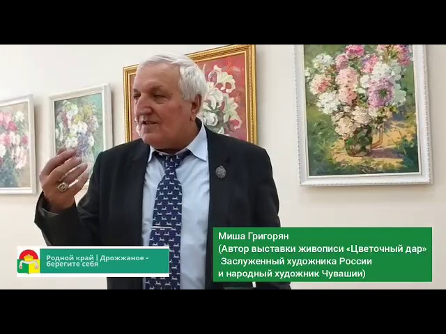 Выставка живописи народного художника Чувашии Миши Григорян