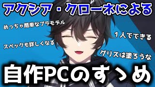 アクシアによる自作PCのすゝめ【切り抜き/にじさんじ/アクシア・クローネ/雑談】