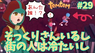 #29【Temtem】この街の人冷たい