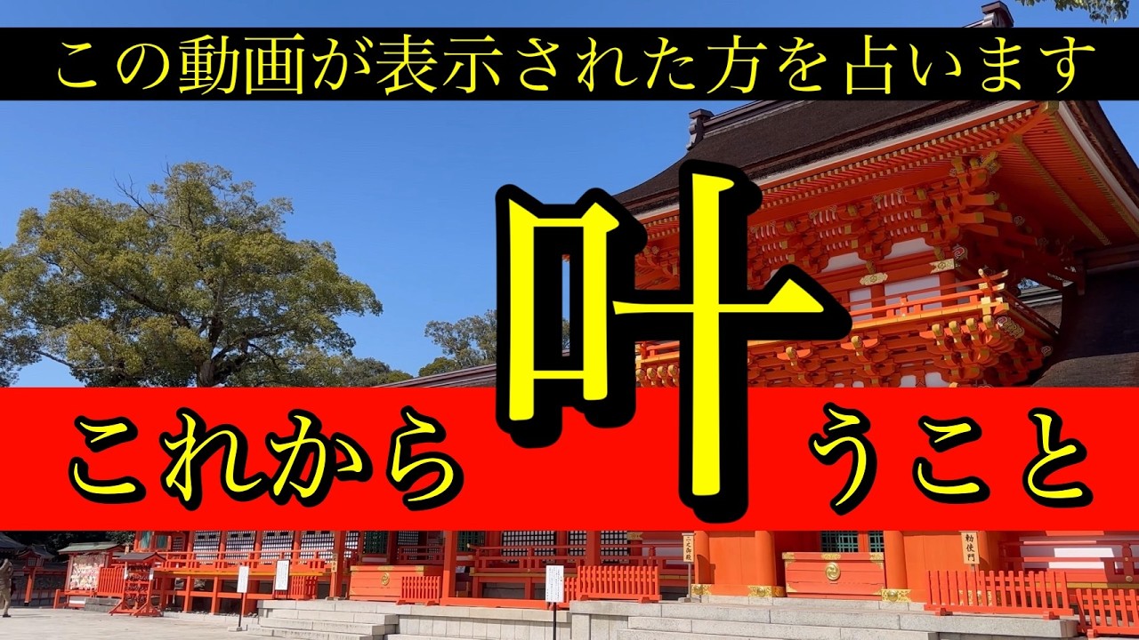 【これから願いが叶う人に出現する動画】開運‼️あなたの願い、叶います⛩【タロット占い・ルノルマン・オラクル・リーディング】