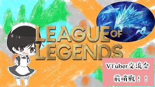 [LoL] Vtuber交流会の前哨戦！！