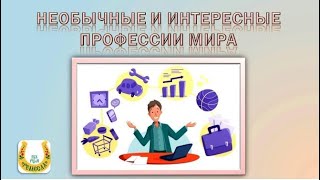Самые необычные и интересные профессии мира