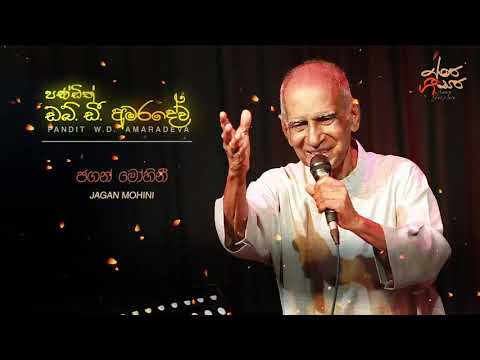Jagan Mohini/Saraswathi Devi W. D. Amaradeva ජගන් මෝහිනී මධුර භාෂිණී