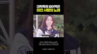 연세대 대학축제 씹어 먹은 씨야 미친 사랑의 노래  #씨야  #seeya  #kpop