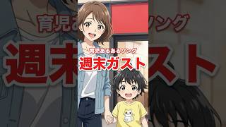 週末の昼は幼児とガストの歌【育児あるあるソング】#shorts #ファミレス #ガスト #育児あるある #育児 #アンパンマン