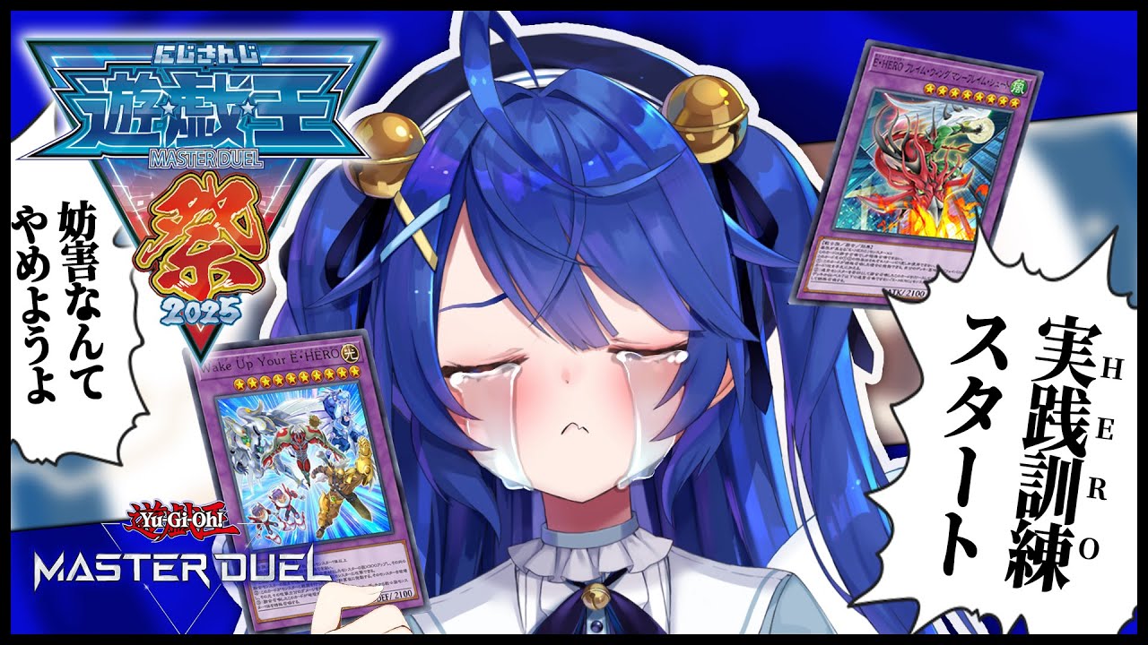 ✯┊ #にじ遊戯王祭2025 ┊俺のHEROの糧になってくれる奴はいるかˎˊ˗( 天宮こころ / にじさんじ ) 遊戯王マスターデュエル