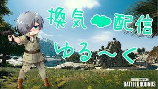 【PUBG:CS】ゆるくやってます。