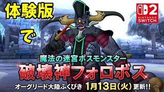 【体験版】新コインボス ドラクエ10 スイッチ2 ネタバレ注意