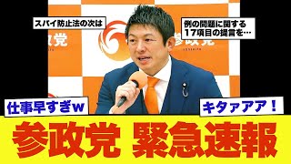 【緊急速報】参政党がついにあの法案を提出する模様‥