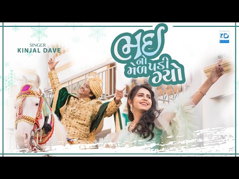 Kinjal Dave | Bhai No Mel Padi Gyo | ભઈ નો મેળ પડી ગ્યો | New Gujarati Song | KD Digital