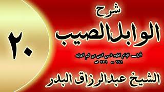 20 - شرح الوابل الصيب لابن قيم"  في الأذكار الموظفة.. "الشيخ عبدالرزاق البدر image