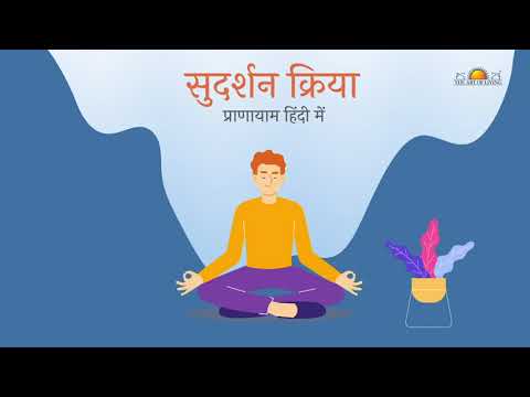 सुदर्शन क्रिया कैसे करें घर पर अभ्यास के लिए  Art of Living || #Yogawithvarun