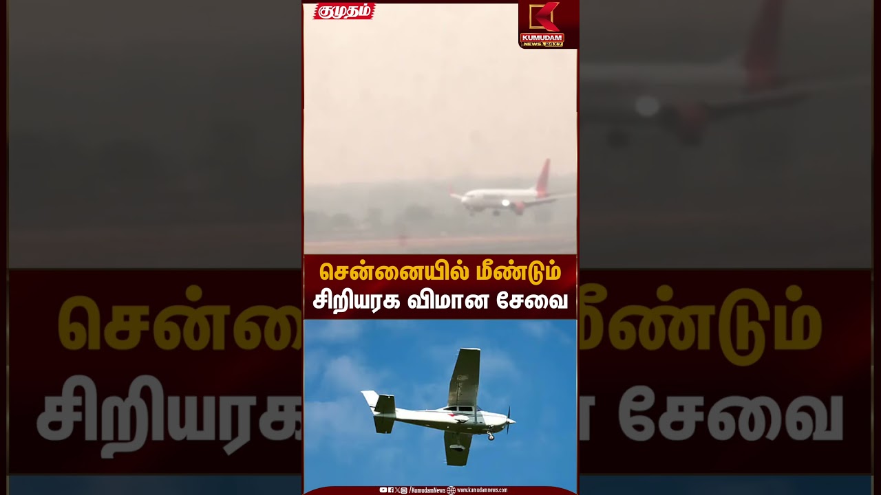 சென்னையில் மீண்டும் சிறியரக விமான சேவை | Chennai Flights | Kumudam News