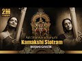 Sri Kamakshi Stotram श्री कामाक्षी स्तोत्रम् With Sanskrit