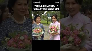베트남 소녀 같으세요~ '아오자이' 입은 김혜경 여사 /  #채널A #shorts #30짤