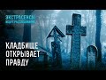 Кладбище открывает правду – Экстрасенсы ведут расследование