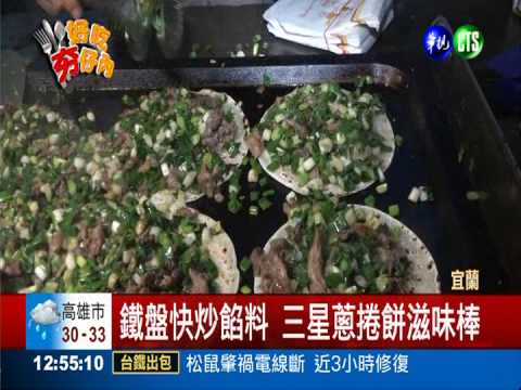 羅東夜市美食 三星蔥捲.雪淇淋夯