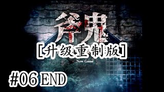 追加新角色！【全新升級版】日文恐怖解謎RPG《斧鬼~魍魎的巢穴~》06END【樹懶實況】斧鬼~魍魎の棲む家~重製版#恐怖遊戲#恐怖解谜#遊戲實況#日文游戏#恐怖游戏#日文恐怖遊戲#單機遊戲#驚悚遊戲