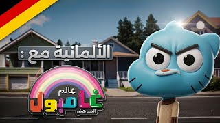 تعلم الألمانية مع كرتون عالم غامبول المدهش 🇩🇪
