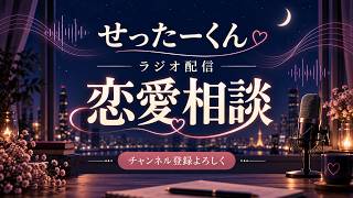 【ラジオ】せったーくんの深夜の恋愛相談配信