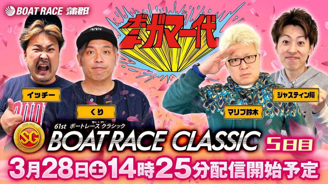 【ボートガマ一代 生配信】＜ボートレース蒲郡 1R～12R＞くり、マリブ鈴木、ジャスティン翔、イッチー