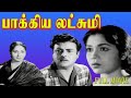 Bhagyalakshmi 1961 Gemini Ganesan Sowcar Janaki Tamil Super Hit Golden Full Movie Bicstol