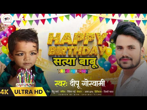 #Happy Birthday Satya Babu | हैपी बर्थडे सत्या बाबू | #Deepu Goswami 2024