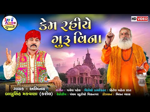 Kem Rahiye Guru Vina - Babusinh Makwana(Kaol) - New Gujarati Bhajan - HD VIDEO