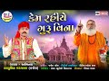 Kem Rahiye Guru Vina - Babusinh Makwana(Kaol) - New Gujarati Bhajan - HD VIDEO