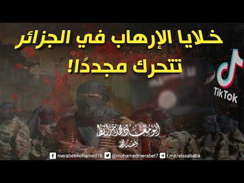 خطير: خلايا الإرهاب في الجزائر تتحرّك مُجددًا!