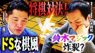 【政治家とガチ将棋対決】いさ進一議員VS鈴木邦和／いささんは攻めの棋風？／鈴木マジック炸裂？ ／絶対に負けられない戦いがそこにある｜選挙ドットコムちゃんねる