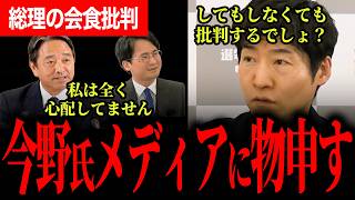 【どっちでも叩くメディアにうんざり！？】高市総理の会食回数批判を今野氏が一蹴！榛葉幹事長「全く心配していません」と断言！【今野忍/選挙ドットコム/榛葉賀津也/国民民主党】