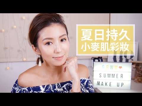 夏日持久小麥肌彩妝 Long-Lasting Summer Make Up Tutorial