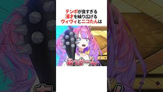 『テンポが良すぎる漫才』を繰り広げるヴィヴィとニコたんは【ホロライブ切り抜き/ホロライブ/虎金妃笑虎/綺々羅々ヴィヴィ 】#shorts