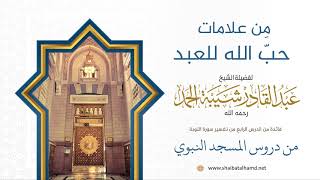 صورة مِن علامات حبّ الله للعبد | فضيلة الشيخ عبدالقادر شيبة الحمد رحمه الله26