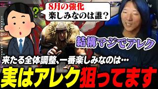 【スト6】ただのビジネスパートナーではない？ 実は調整が一番楽しみなアレクについて語るどぐら