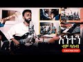 Kalab Tekil Worship ANTEN BICHA Protestant Mezmur 2019