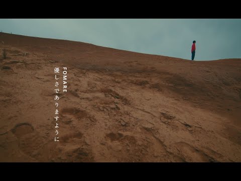 FOMARE 『May it be kindness』Official Music Video