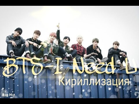 BTS - I need u|Кириллизация|Транскрипция