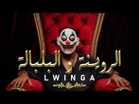 Lwinga - الروينة و البلبلة - Rewina w Lbalbala  ( Officiel Music Video )